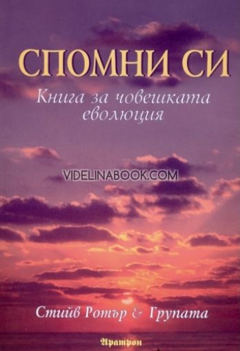 Спомни си. Книга за човешката еволюция, Стийв Ротър и Групата