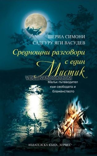 Среднощни разговори с един мистик. Малък пътеводител към свободата и блаженството, Шерил Симони, Садгуру Яги Васудев