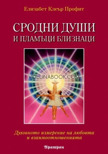 Сродни души и пламъци близнаци: Духовното измерение на любовта и взаимоотношенията, Елизабет Клеър Профит