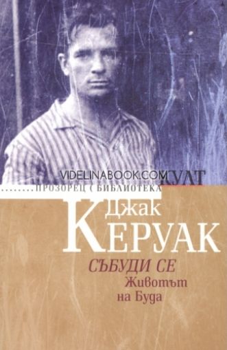 Събуди се: Животът на Буда, Джак Керуак
