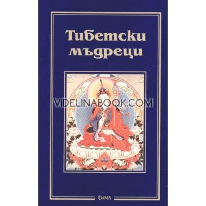 Тибетски мъдреци, Елена Христова - съставител