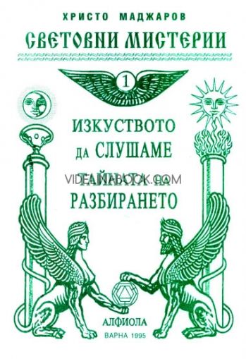 Изкуството да слушаме: Тайната на разбирането, Христо Маджаров