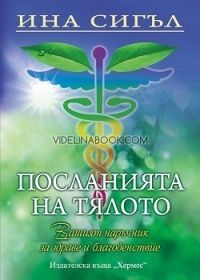 Посланията на тялото. Вашият наръчник за здраве и благоденствие