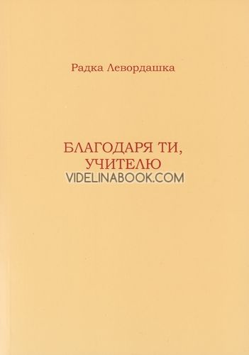 Благодаря Ти, Учителю - окултен роман