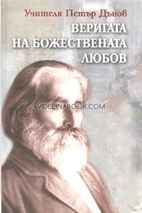 Веригата на Божествената Любов - годишни срещи, СБ, 1903-15