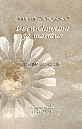 Възможности за щастие - Съборно Слово 1941-43 г. 