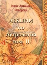 Лекции по Астрология, том II