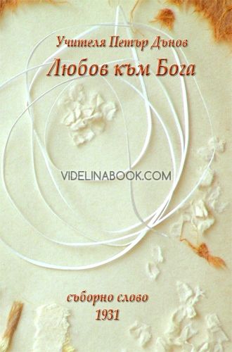 Любов към Бога, Петър Дънов