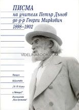 Писма на Учителя до д-р Георги Миркович 1898-1902