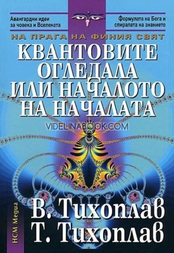 Квантовите огледала или началото на началата