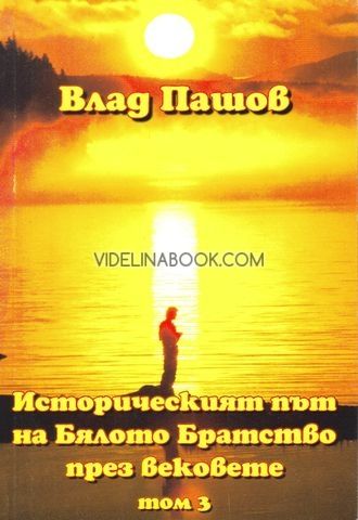 Историческият път на Бялото Братство през вековете, том 3