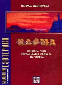 Карма - Основна сила изграждаща съдбата на човека, Лариса Дмитриева