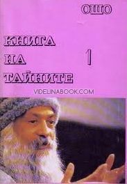 Книга на тайните 1, Ошо