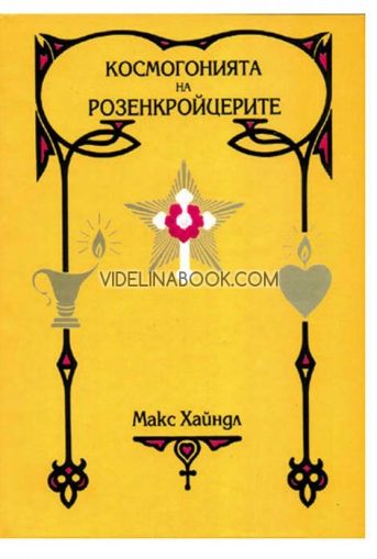 Космогонията на Розенкройцерите или мистично христианство:  Том 2 - Елементарен трактат върху миналата еволюция, сегашното състояние и бъдещето развитие на човека: Неговото послание и мисия - ясен разум, меко сърце, здраво тяло