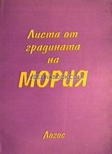 Листа от градината на Мория