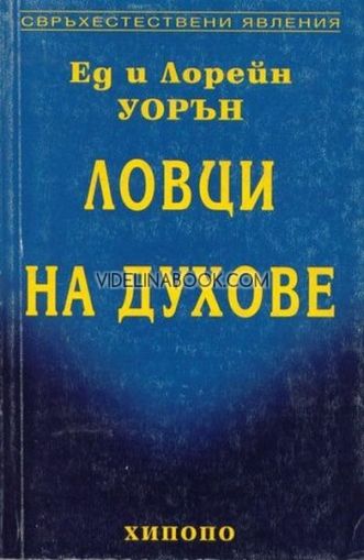 Ловци на духове, Ед и Лорейн Уорън