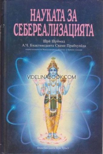 Науката за себереализацията