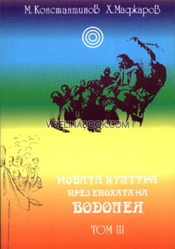 Новата култура през епохата на Водолея, т.2