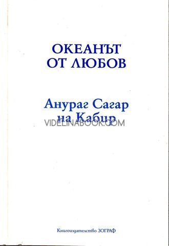 Океанът от любов (Анураг Сагар на Кабир)., Кабир