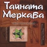 Тайната Меркаба, колектив, Друнвало Мелхизедек