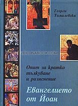 Опит за кратко тълкуване и разяснение Евангелието на Йоан, Георги Томалевски