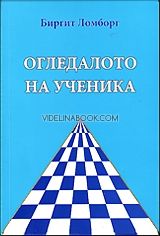 Огледалото на ученика, Тибетеца (Джуал Кхул), чрез Биргит Ломборг