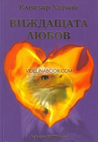 Виждащата любов: Окултни лекции, държани в градовете Варна и София през 2007, XVIII том