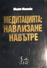 Медитацията: навлизане навътре, Шърли Маклейн