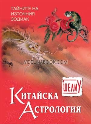 Китайска астрология