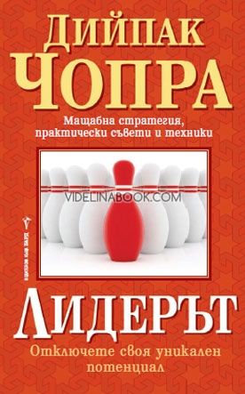 Лидерът: Отключете своя уникален потенциал