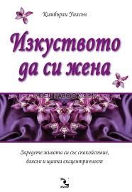 Изкуството да си жена: Заредете живота си със спокойствие, блясък и щипка ексцентричност, Кимбърли Уилсън