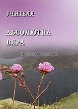 Абсолютна вяра