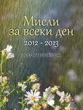 Мисли за всеки ден, 2012-2013