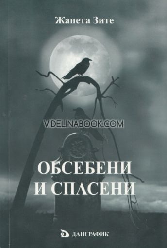 Обсебени и спасени. Една лично и преживяна история