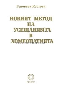 Новият метод на усещанията в хомеопатията