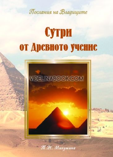 Сутри от Древното учение (Послания на Владиците чрез Т.Н.Микушина), Татяна Микушина