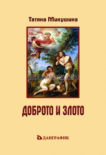 Доброто и злото (Личен прочит на "Тайната Доктрина" от Е.П.Блаватска), Татяна Микушина