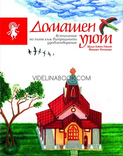 Книга за медитацията, като начин на живот "ДОМАШЕН УЮТ"