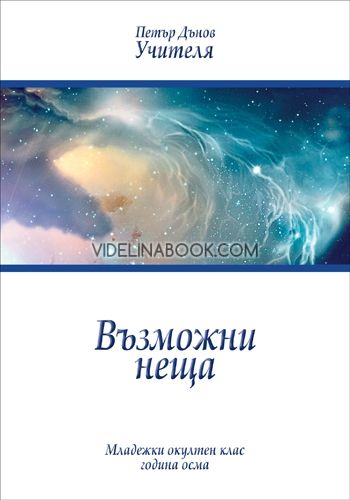 Възможни неща, МОК, г. VIII