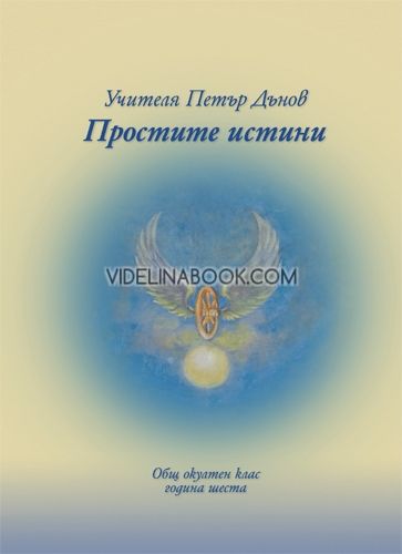 Простите истини, ООК, г.VI, Учителя Петър Дънов (Беинса Дуно) - в два тома