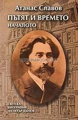 Пътят и времето. Началото: Светска биография на Петър Дънов