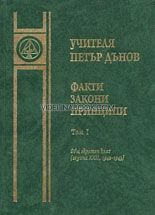 Факти, закони, принципи, ООК, г. XXII, 1942-43, т.1