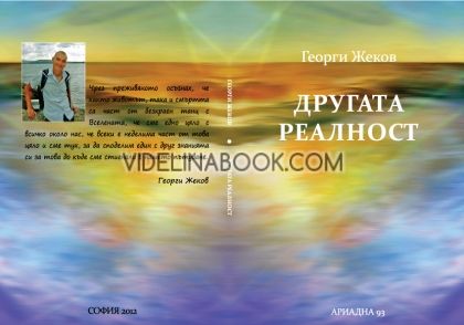 Другата реалност, Георги Жеков