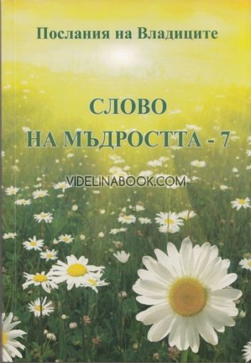 Послания на Владиците: Слово на Мъдростта - 7, Татяна Микушина