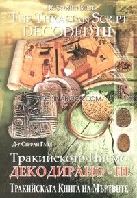 Тракийското Писмо - Декодирано III / The Tracian Script Decoded - III (Detailed Summary in English Included), Д-р Стефан Гайд / Stephen Guide