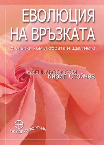 Еволюция на връзката: 5 стъпки към любовта и щастието