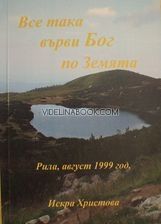 Все така върви Бог по Земята, Искра Христова