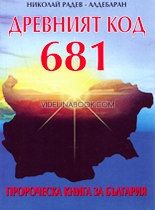 Древният код 681 -  Пророческа книга за България