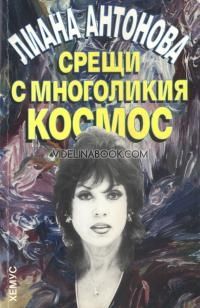 Срещи с многоликия космос, Лиана Антонова