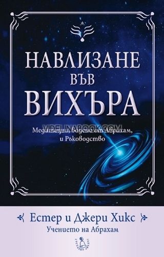 Навлизане във вихъра + CD. Медитации, водени от Абрахам, и Ръководство, Естер и Джери Хикс